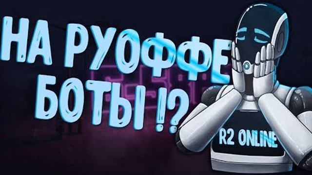 R2 online Бот (Не пиксельный)🏆навсегда🏆 R2Smart / R2Original смотреть онлайн