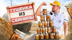Вкусная Домашняя ТУШЕНКА из Свинины в автоклаве