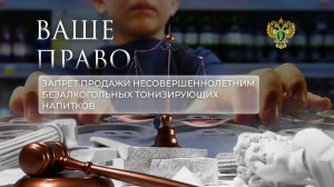 О запрете продажи несовершеннолетним безалкогольных тонизирующих напитков. «Ваше право»