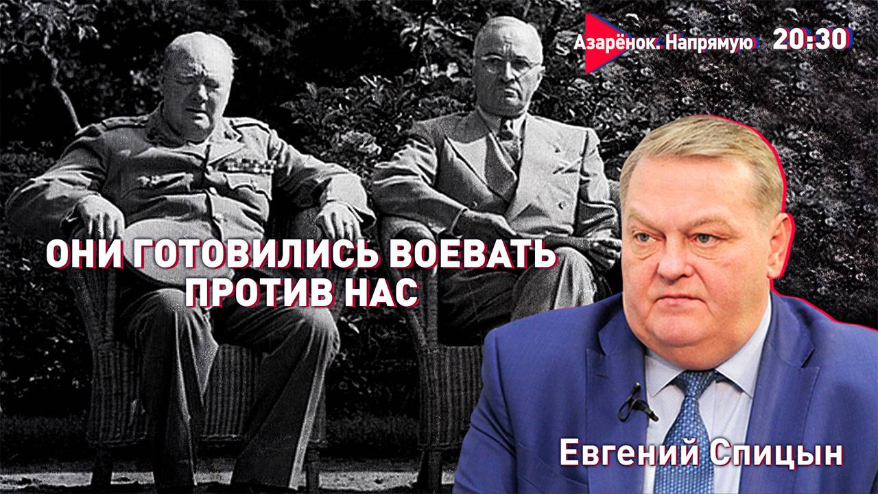 Черчилль и Трумэн хотели напасть на СССР после войны | Новый фашизм на Западе | Евгений Спицын смотреть онлайн