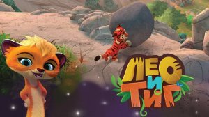 ЛЕО И ТИГ. ТАЁЖНАЯ СКАЗКА. НОВАЯ СЕРИЯ ПРОХОЖДЕНИЕ. БОЛОТНОЕ ЧУДОВИЩЕ 👹