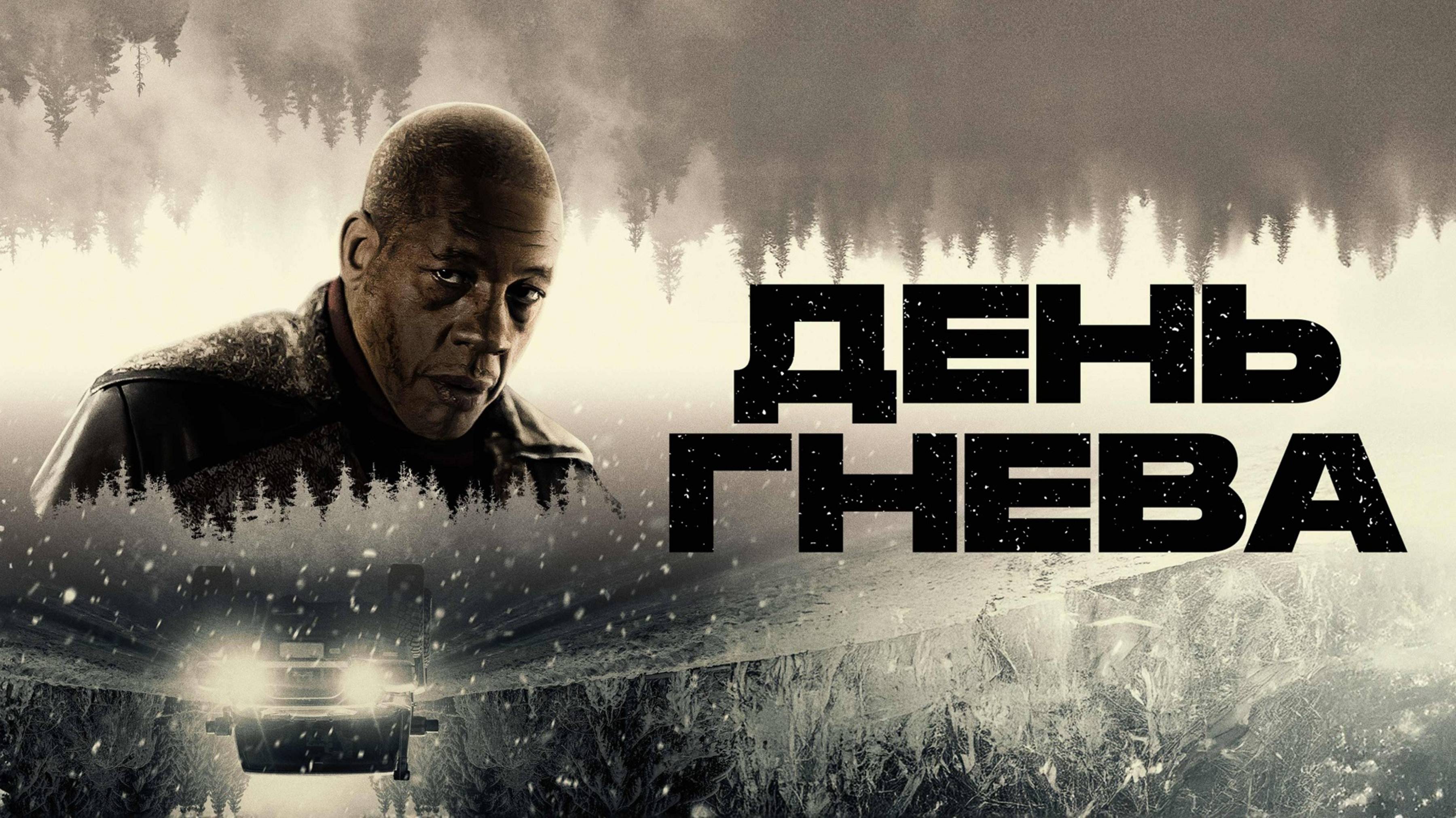 День гнева / Jour de colère (2025) Трейлер №1 смотреть онлайн