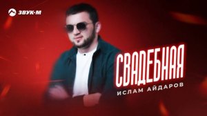 Ислам Айдаров - Свадебная | Премьера трека 2025