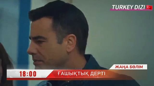 ҒАШЫҚТЫҚ ДЕРТІ АНОНС