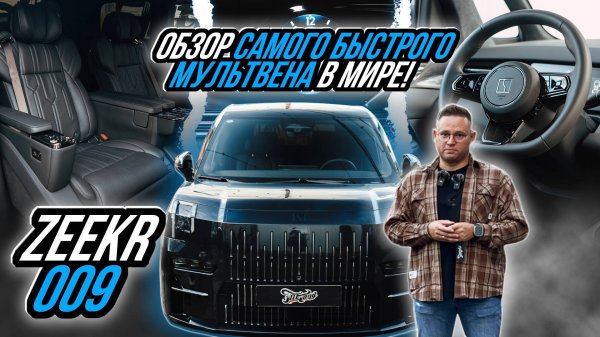 ТАК ЛИ ХОРОШ МУЛЬТИВЕН ОТ ZEEKR? | ZEEKR 009