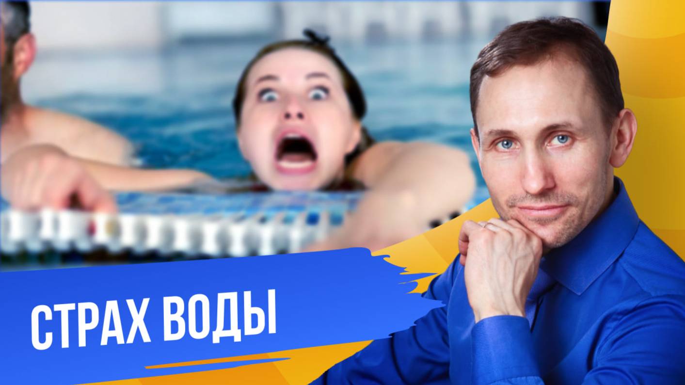 Демо-сессия «Страх воды»