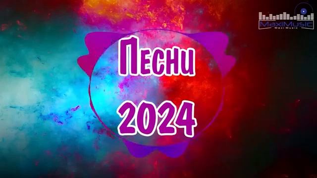 ПОПУЛЯРНЫЕ ХИТЫ 2024🔥 Топ Шазам 2024🔥 Новинка музыки🎵ПЕСНИ 2024🎧