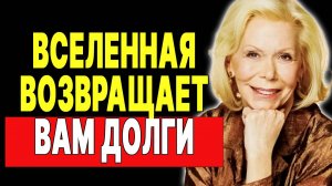 Луиза Хей: Вселенная собирается щедро вас отблагодарить! —  ЛУИЗА ХЕЙ
