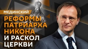 Владимир Мединский. Реформы патриарха Никона, раскол русской церкви и корни династии Романовых