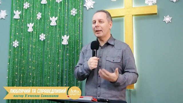 ЛЮБЛЯЧИЙ ТА СПРАВЕДЛИВИЙ - Вʼячеслав Самохвалов 21.01.24