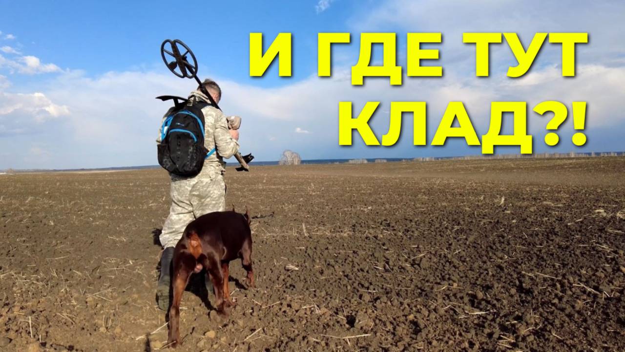 ЧТО СКРЫВАЕТ ЭТО ПОЛЕ? Мои неудачные поиски. смотреть онлайн