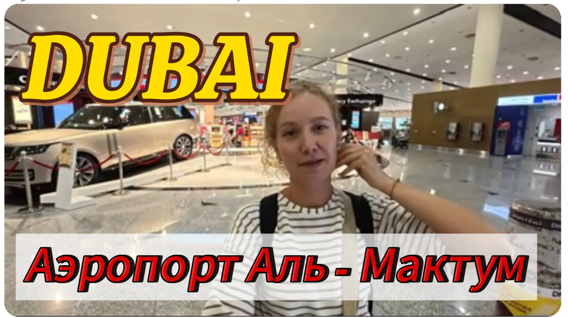 Аэропорт Аль - Мактум в Дубае,обзор! Как ориентироваться ! #Дубай #альмактум #аэропортдубая смотреть онлайн