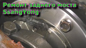 Ремонт заднего моста SsangYong Замена дифференциала