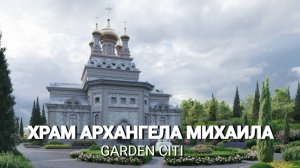 Храм Архангела Михаила в Алупке | GARDEN CITI