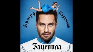 ЗАЦЕПИЛА МЕНЯ (КЛИП).. АРТУР ПИРОЖКОВ