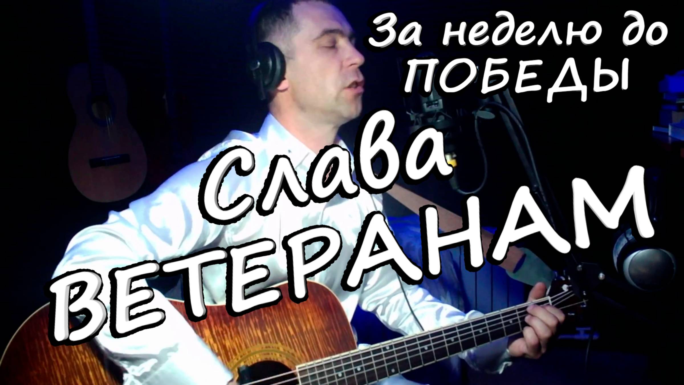 "Слава ветеранам"- сл.муз А.Коренюгин смотреть онлайн