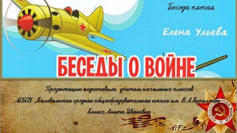 Беседы о войне. Часть 5. Елена Ульева. смотреть онлайн