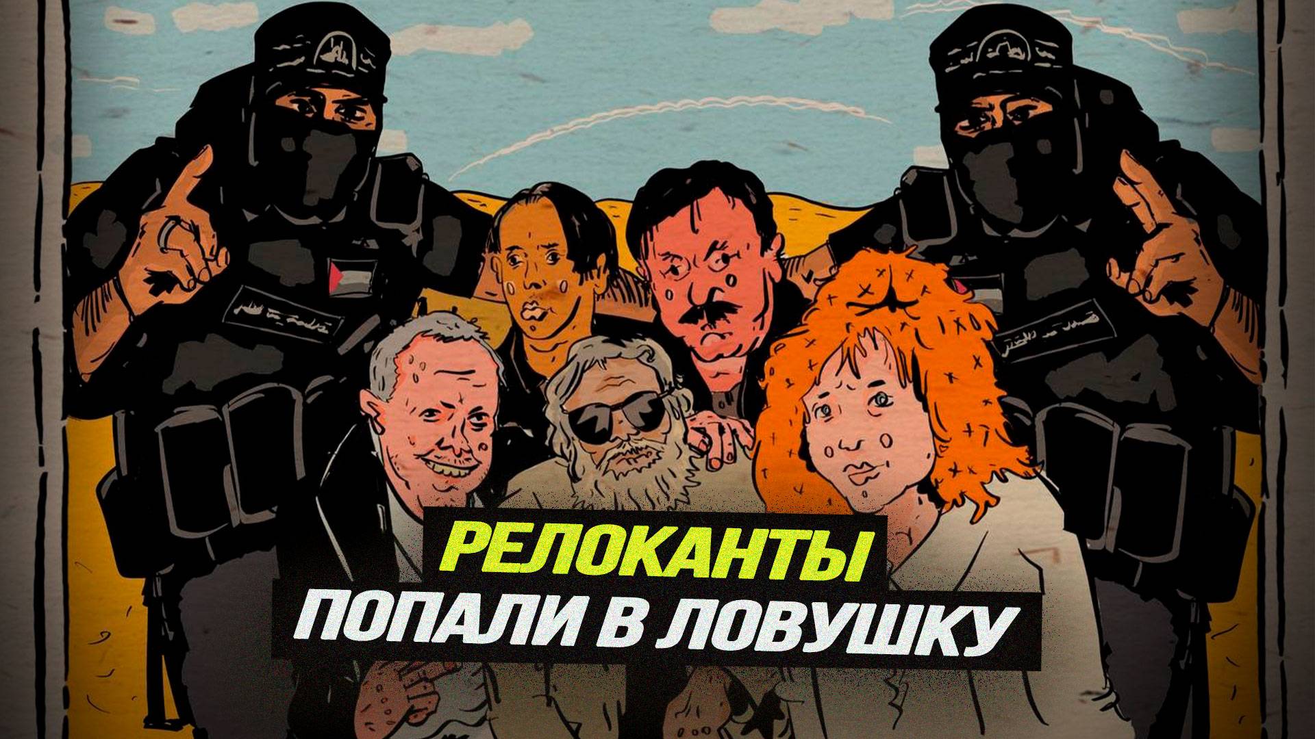Почему беглые либералы не нашли себя за границей смотреть онлайн
