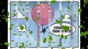 Ну, погоди! Летучий подарок.