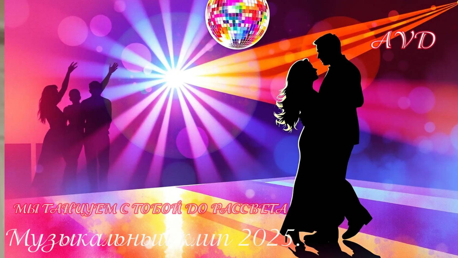 МЫ ТАНЦУЕМ С ТОБОЙ ДО РАССВЕТА смотреть онлайн