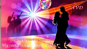 МЫ ТАНЦУЕМ С ТОБОЙ ДО РАССВЕТА