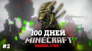 Я ПРОВЕЛ 100 ДНЕЙ В МИРЕ ЧУЖИХ В МАЙНКРАФТ И ВОТ ЧТО, ПРОИЗОШЛО! #2