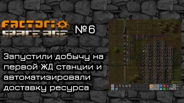 Factorio Space Age. Прохождение. #6 Запустили добычу на ЖД станции,автоматизация доставки ресурса