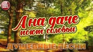 А НА ДАЧЕ ПОЮТ СОЛОВЬИ ❀ ОТДЫХАЕМ ХОРОШО ❀ СБОРНИК ДУШЕВНЫХ ПЕСЕН НА ДАЧУ