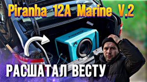 Piranha 12A marine V. 2 РАЗРЫВАЕТ ВЕСТУ!!!