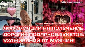 Аффирмации на получение дорогих подарков, денег от мужчин и букетов цветов! Аффирмации для женщин