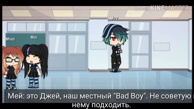 Сериал "Отличница и Bad Boy" (Gacha Sep) 1 серия смотреть онлайн