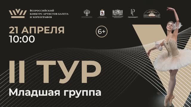 II тур Младшая группа