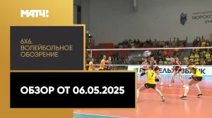 «6х6». Волейбольное обозрение. Обзор от 06.05.2025