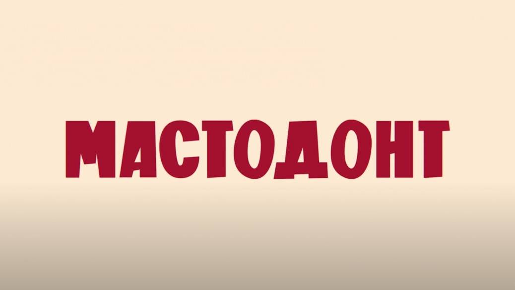 Мастодонт бесплатно смотреть онлайн