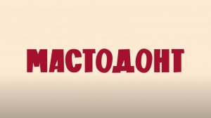 Мастодонт бесплатно