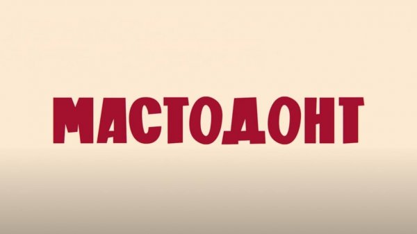 Мастодонт бесплатно