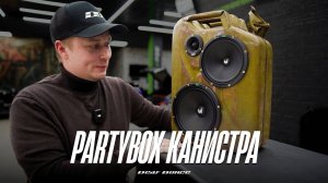 БензоКОЛОНКА - автозвук в КАНИСТРУ=)