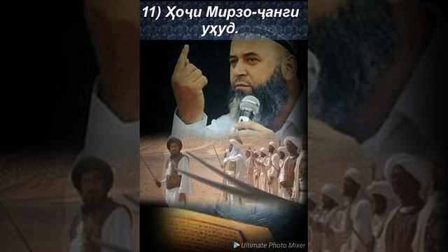 11) Ҳоҷӣ Мирзо - ҷанги уҳуд.