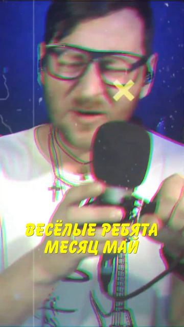 Веселые ребята - Месяц май #санычmusic #live #веселыеребята #месяцмай #санычпоёт #ёбанаро смотреть онлайн