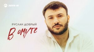 Руслан Добрый - В омуте | Премьера трека 2025
