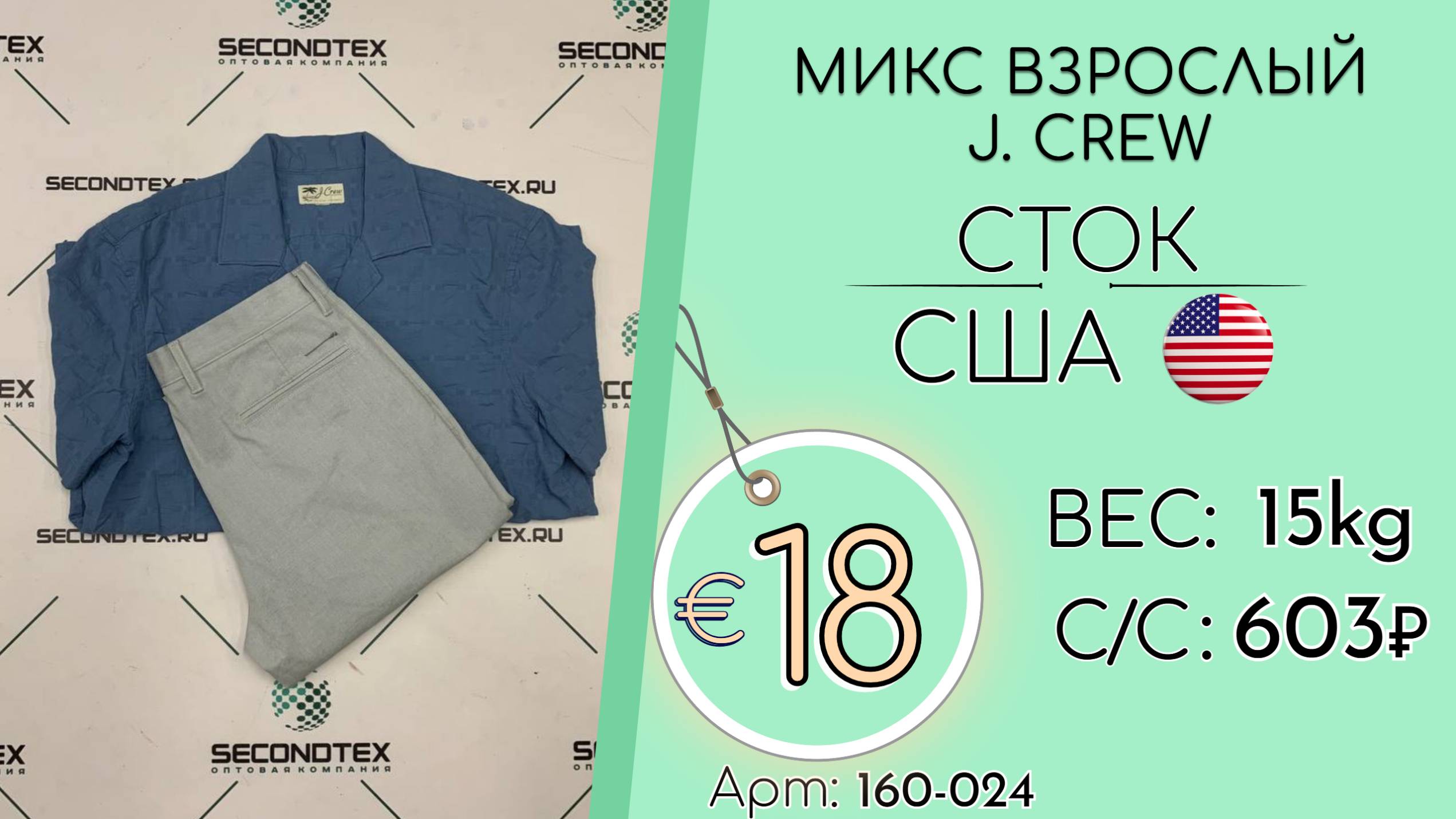 Продано! 160-024 #2537 Микс взрослый J. Crew (без этикеток) Всесезон США смотреть онлайн