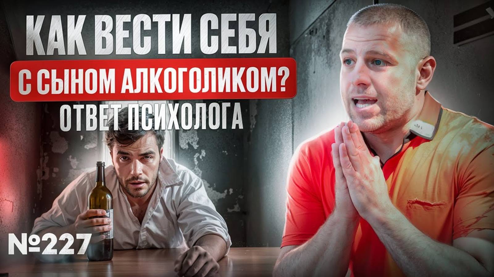 Как вести себя с сыном алкоголиком? Его отец был пьющим. Ответ психолога