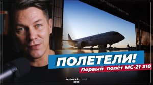Полетели! Первый полет полностью отечественного самолета МС-21 310.
