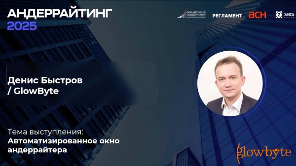 GlowByte: Автоматизированное окно андеррайтера