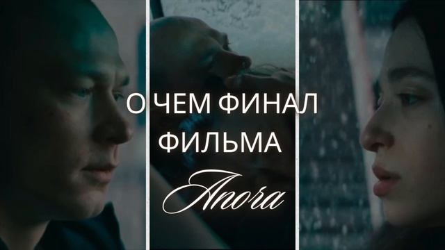 Анора. Разбор концовки фильма. Перезалив без видеоряд? смотреть онлайн