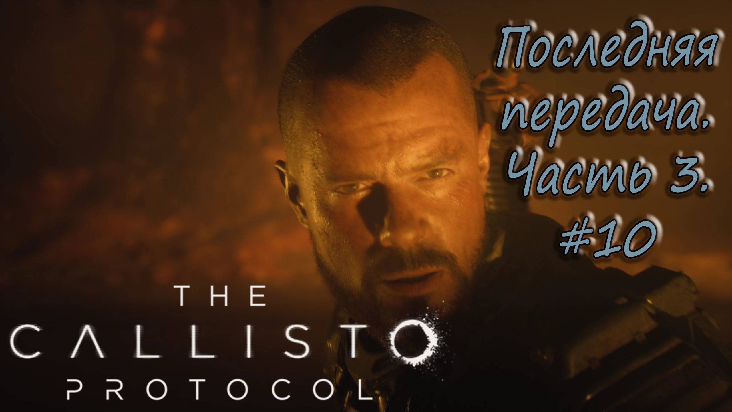 The Callisto Protocol #10 - Последняя передача. Часть 3. смотреть онлайн