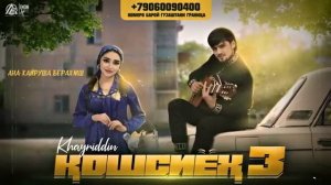 ХАЙРДДИН КОШ СИЯХ 3