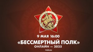 «Бессмертный полк» онлайн — 2025