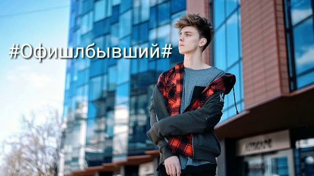 ПРЕМЬЕРА ВЛАД БУМАГА ОФИШЛБЫВШИЙ