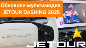 Обновили мультимедиа Jetour Dashing 2025
